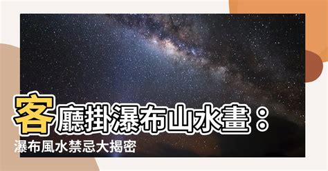 瀑布風水|瀑布畫風水：開運全攻略